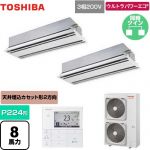  日本キヤリア（旧東芝） ウルトラパワーエコ 業務用エアコン 天井カセット形2方向吹出しタイプ P224形 8馬力相当  ムーンホワイト 【メーカー直送品】【代引・土日祝配送 不可】 ≪GWXB22413MUB≫