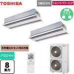  日本キヤリア（旧東芝） ウルトラパワーエコ 業務用エアコン 天井カセット形2方向吹出しタイプ P224形 8馬力相当  ムーンホワイト 【メーカー直送品】【代引・土日祝配送 不可】 ≪GWXB22413MUB≫