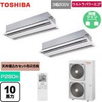  日本キヤリア（旧東芝） ウルトラパワーエコ 業務用エアコン 天井カセット形2方向吹出しタイプ P280形 10馬力相当  ムーンホワイト 【メーカー直送品】【代引・土日祝配送 不可】 ≪GWXB28013MUB≫