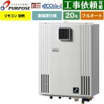 【フルオート】 パーパス 壁掛形・PS標準設置兼用 ガス給湯器 フルオート 20号  エコジョーズ リモコン別売 【プロパンガス】 ≪GX-H2003ZW-1-LPG≫