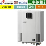 【オート】 パーパス 壁掛形・PS標準設置兼用 ガス給湯器 オート 24号  エコジョーズ リモコン別売 【プロパンガス】 ≪GX-H2403AW-LPG≫