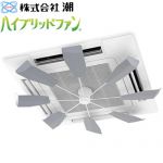 潮 ハイブリッドファン FA1 ハイブリッドファン 天井カセット型エアコン用  シルバー ※当商品の取付工事はお受けできません　 ≪HBF-FA1 S/W≫