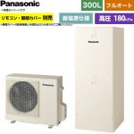 パナソニック Cシリーズ エコキュート フルオート 300L(2～4人用)  アイボリー リモコン別売 脚部カバー別売 【メーカー直送のため代引不可】 ≪HE-C30NQES≫