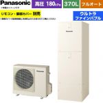 パナソニック Jシリーズ エコキュート フルオート 370L(3～5人用)  アイボリー リモコン別売 脚部カバー別売 【メーカー直送のため代引不可】 ≪HE-J37NQS≫
