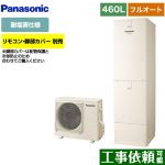 パナソニック Jシリーズ エコキュート フルオート 460L(4～7人用)  アイボリー リモコン別売 脚部カバー別売 【メーカー直送のため代引不可】 ≪HE-J46LQES≫
