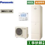 パナソニック Jシリーズ エコキュート 給湯専用 460L(4～7人用)  アイボリー 台所リモコン同梱 脚部カバー付属 【メーカー直送のため代引不可】 ≪HE-J46LZS+AD-HEJP4NA-C≫