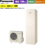 パナソニック Jシリーズ エコキュート セミオート 460L(4～7人用)  アイボリー リモコン別売 脚部カバー別売 【メーカー直送のため代引不可】 ≪HE-J46NSS≫