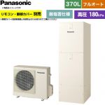パナソニック Nシリーズ エコキュート フルオート 370L(3～5人用)  アイボリー リモコン別売 脚部カバー別売 【メーカー直送のため代引不可】 ≪HE-N37NQES≫