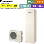 パナソニック Nシリーズ エコキュート フルオート 460L(4～7人用)  アイボリー リモコン別売 脚部カバー別売 【メーカー直送のため代引不可】 ≪HE-N46NQES≫