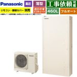 パナソニック おひさまエコキュート YWシリーズ ミドルクラス エコキュート フルオートタイプ 460L（4～7人用）  アイボリー リモコン別売　脚部カバー別売 【メーカー直送のため代引不可】 ≪HE-YWU46LQV≫