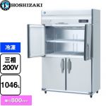 ホシザキ 業務用自然冷媒冷凍庫 Bタイプ 業務用冷凍冷蔵機器 冷凍 1046L  多層クリアコートステンレス 【新品】【メーカー直送品】【代引・土日祝配送・時間指定 不可】 ≪HF-120B3-ML≫