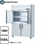 ホシザキ 業務用冷蔵庫　Aタイプ 業務用冷凍冷蔵機器 冷蔵 1054L  多層クリアコートステンレス 【メーカー直送品】【代引・土日祝配送・時間指定 不可】 【業務用機器】 ≪HR-120A-1-ML≫