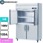 ホシザキ 業務用自然冷媒冷蔵庫 Bタイプ 業務用冷凍冷蔵機器 冷蔵 1054L  多層クリアコートステンレス 【新品】【メーカー直送品】【代引・土日祝配送・時間指定 不可】 ≪HR-120B-ML≫