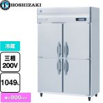 ホシザキ 業務用自然冷媒冷蔵庫 Bタイプ 業務用冷凍冷蔵機器 冷蔵 1049L  多層クリアコートステンレス 【新品】【メーカー直送品】【代引・土日祝配送・時間指定 不可】 ≪HR-120B3≫