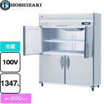 ホシザキ 業務用自然冷媒冷蔵庫 Bタイプ 業務用冷凍冷蔵機器 冷蔵 1347L  多層クリアコートステンレス 【新品】【メーカー直送品】【代引・土日祝配送・時間指定 不可】 ≪HR-150B-ML≫