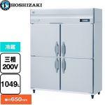 ホシザキ 業務用自然冷媒冷蔵庫 Bタイプ 業務用冷凍冷蔵機器 冷蔵 1049L  多層クリアコートステンレス 【新品】【メーカー直送品】【代引・土日祝配送・時間指定 不可】 ≪HR-150BT3≫