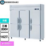 ホシザキ 業務用自然冷媒冷蔵庫 Bタイプ 業務用冷凍冷蔵機器 冷蔵 1627L  多層クリアコートステンレス 【新品】【メーカー直送品】【代引・土日祝配送・時間指定 不可】 ≪HR-180B3≫