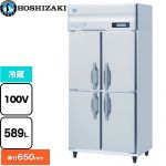 ホシザキ 業務用冷蔵庫 Bタイプ 業務用冷蔵機器 冷蔵 589L  多層クリアコートステンレス 【新品】【メーカー直送品】【代引・土日祝配送・時間指定 不可】 ≪HR-90BT≫