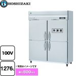 ホシザキ 業務用冷凍冷蔵庫　Aタイプ 業務用冷凍冷蔵機器 1室冷凍 1276L（冷蔵室 976L / 冷凍室 300L）  多層クリアコートステンレス 【メーカー直送品】【代引・土日祝配送・時間指定 不可】 【業務用機器】 ≪HRF-150A-1≫