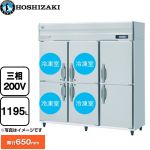 ホシザキ 業務用自然冷媒冷凍冷蔵庫 Bタイプ 業務用冷凍冷蔵機器 4室冷凍 1195L（冷蔵室 383L/冷凍室 812L）  多層クリアコートステンレス 【新品】【メーカー直送品】【代引・土日祝配送・時間指定 不可】 ≪HRF-180B4FT3≫