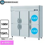 ホシザキ 業務用自然冷媒冷凍冷蔵庫 Bタイプ 業務用冷凍冷蔵機器 2室冷凍 1541L（冷蔵室 1049L/冷凍室 492L）  多層クリアコートステンレス 【新品】【メーカー直送品】【代引・土日祝配送・時間指定 不可】 ≪HRF-180BF≫