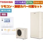 【メーカー直送のため代引不可】 東芝 ESTIA 6シリーズ エスティア6 エコキュート フルオート ハイグレード 370L  リモコン付属 脚部カバー付属 ≪HWH-B376HWA-R+HWH-RM96F-HWH-RB96F≫