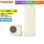 【メーカー直送のため代引不可】 東芝 ESTIA 6シリーズ エスティア6 エコキュート フルオート ハイグレード 560L リモコン別売 脚部カバー別売 ≪HWH-B566HA-R≫