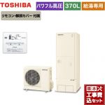 【工事費込セット（商品＋基本工事）】 東芝 ESTIA 6シリーズ エスティア6 エコキュート 給湯専用 370L  リモコン付属 脚部カバー付属　処分費込 【メーカー直送のため代引不可】 ≪HWH-F376H-R＋HWH-RM86F≫