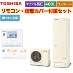 【メーカー直送のため代引不可】 東芝 ESTIA 6シリーズ エスティア6 エコキュート フルオート プレミアム 460L  リモコン付属 脚部カバー付属 ≪HWH-X466HA-R+HWH-RM96F-HWH-RB96F≫