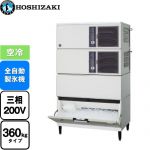 ホシザキ キューブアイスメーカー Nタイプ 業務用製氷機 スタックオンタイプ 360kgタイプ  フッ素プレコートステンレス 【新品】【メーカー直送品】【代引・土日祝配送・時間指定 不可】 ≪IM-360DN-1-STN≫