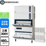 ホシザキ キューブアイスメーカー Nタイプ  砕氷機付き(クラッシャー) 業務用製氷機 スタックオンタイプ 460kgタイプ  フッ素プレコートステンレス 【新品】【メーカー直送品】【代引・土日祝配送・時間指定 不可】 ≪IM-460DSN-1-STCR≫