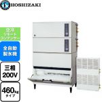 ホシザキ キューブアイスメーカー Nタイプ 業務用製氷機 スタックオンタイプ 460kgタイプ  フッ素プレコートステンレス 【新品】【メーカー直送品】【代引・土日祝配送・時間指定 不可】 ≪IM-460DSN-1-STN≫