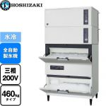 ホシザキ キューブアイスメーカー Nタイプ  砕氷機付き(クラッシャー) 業務用製氷機 スタックオンタイプ 460kgタイプ  フッ素プレコートステンレス 【新品】【メーカー直送品】【代引・土日祝配送・時間指定 不可】 ≪IM-460DWN-1-STCR≫