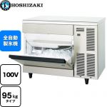 ホシザキ キューブアイスメーカー Mシリーズ 業務用製氷機 アンダーカウンタータイプ 95kgタイプ  フッ素プレコートステンレス 【新品】【メーカー直送品】【代引・土日祝配送・時間指定 不可】 【業務用機器】 ≪IM-95TM-1≫