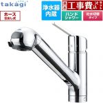 【工事費込セット（商品＋基本工事）】 タカギ みず工房クリーンシリーズ スタンダード キッチン水栓 台付き ワンホールタイプ 浄水器内蔵 シングルレバー混合栓  カートリッジ(標準タイプ)付属 ≪JA392MN-9NY2≫