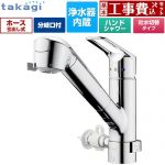 【工事費込セット（商品＋基本工事）】 タカギ 蛇口一体型浄水器 みず工房 クリーンシリーズ キッチン水栓 台付き ワンホールタイプ 分岐対応型（分岐コック付） 浄水器内蔵 シングルレバー混合栓  メッキ カートリッジ(高除去性能タイプ)付属 ≪JL326MN-NNLR≫