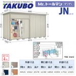 【大型重量品につき特別配送】【代引不可】 タクボ 物置 Mr.トールマン ダンディ JNシリーズ 背面棚タイプ 屋根タイプ:結露減少型 耐荷重タイプ:多雪型 【送料無料】 ≪JN-SZ4419≫