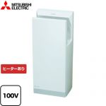 三菱 ハンドドライヤー ジェットタオル ハンドドライヤー スリムタイプ（標準モデル） 100V  ホワイト ≪JT-HC116JH2-W≫
