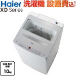 ハイアール XDシリーズ 洗濯機 縦型 全自動洗濯機 洗濯･脱水容量：10.0kg  ホワイト 【大型重量品につき特別配送】【設置費用込】【代引不可】 ≪JW-XD100A-W≫