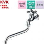 KVK 自在水栓 レトロピアンハンドル付 単水栓 浴室水栓 スパウト長さ170mm  【工事対応不可】 ≪K3C≫