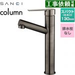 三栄 column 洗面水栓 ワンホールシングルレバー式 排水栓なし  琥珀 ≪K475ENJVZ-2T-SJP≫
