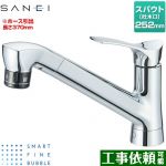 三栄 Smart Fine Bubble スマートファインバブル キッチン水栓 ワンホール　シングルレバー  ≪K87121ET6JK-13≫