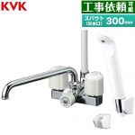 KVK デッキ形2ハンドルシャワー 混合栓 浴室水栓 スパウト長さ300mm  ≪KF12ER3≫
