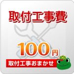 工事費 100円 工事費チケット　≪CONSTRUCTION-100≫