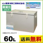 関東冷熱工業 クーラーボックス 小型保冷庫 KRクールBOX-S 軽量化タイプ 60Lタイプ 片開きオープン扉 外面材:アルミニウム　内面材:アルミニウム 標準タイプより約30%以上軽量 【送料無料】≪KRCL-60AL≫
