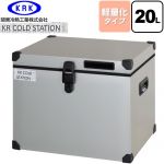 関東冷熱工業 クーラーボックス ハードタイプ KR COLDSTATION S クーラーボックス 軽量化タイプ 20L  【特別配送】【代引不可】 ≪KRCS-S20A1≫