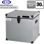 関東冷熱工業 クーラーボックス ハードタイプ KR COLDSTATION S クーラーボックス ステンレスタイプ 30L  【特別配送】【代引不可】 ≪KRCS-S30S1≫