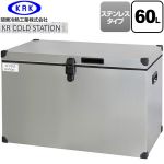 関東冷熱工業 クーラーボックス ハードタイプ KR COLDSTATION S クーラーボックス ステンレスタイプ 60L  【特別配送】【代引不可】 ≪KRCS-S60S1≫