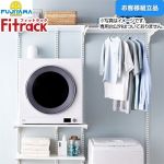 藤山 Fitrack フィットラック 乾太くん専用台2列プラン ガス衣類乾燥機部材 【お客様組立品】 取付け推奨寸法 W1530mm～  棚板・金物色：ホワイト ≪KS1560CL3≫
