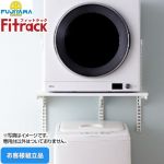 藤山 Fitrack フィットラック 乾太くん専用台 ガス衣類乾燥機部材 【お客様組立品】 取付け推奨寸法780mm～  ≪KST7560CS≫